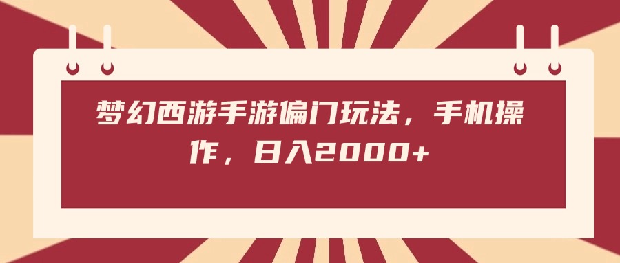 梦幻西游手游偏门玩法，手机操作，日入2000+网创库-网创项目资源站-副业项目-创业项目-搞钱项目网创库