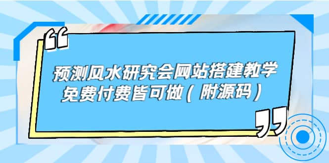 预测风水研究会网站搭建教学，免费付费皆可做（附源码）网创库-网创项目资源站-副业项目-创业项目-搞钱项目网创库