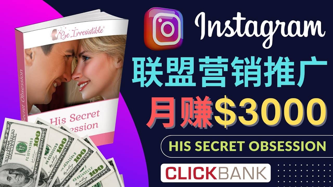通过Instagram推广Clickbank热门联盟营销商品，月入3000美元网创库-网创项目资源站-副业项目-创业项目-搞钱项目网创库