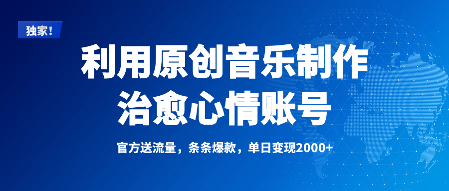 独家！利用原创音乐制作治愈心情账号，条条爆款，单日变现2000+网创库-网创项目资源站-副业项目-创业项目-搞钱项目网创库