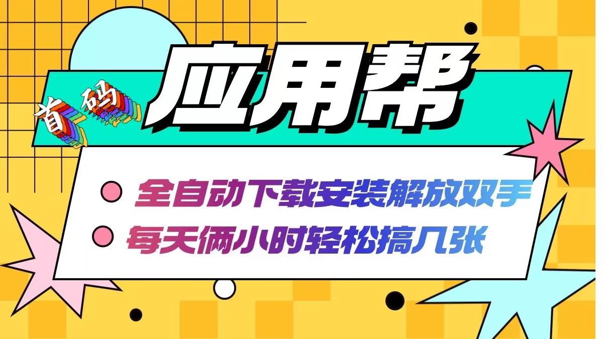 应用帮下载安装拉新玩法 全自动下载安装到卸载 每天俩小时轻松搞几张网创库-网创项目资源站-副业项目-创业项目-搞钱项目网创库
