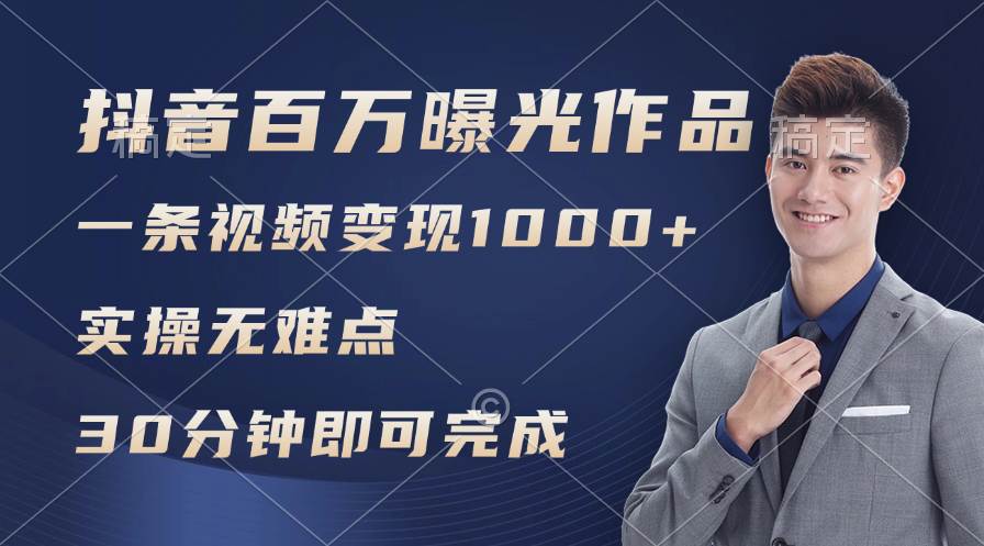 抖音百万浏览日均1000+，变现能力超强，实操无难点网创库-网创项目资源站-副业项目-创业项目-搞钱项目网创库
