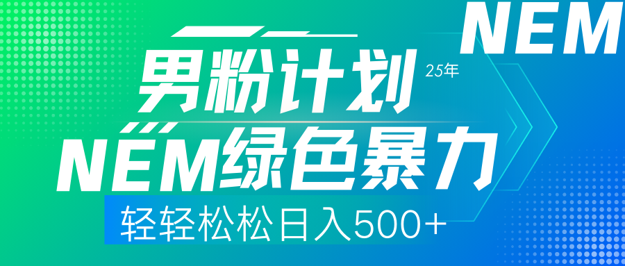 25年新男粉计划绿色暴力项目轻轻松松日收500+网创库-网创项目资源站-副业项目-创业项目-搞钱项目网创库