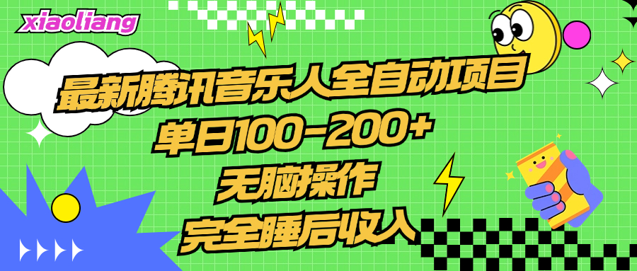 腾讯音乐人全自动项目，单日100-200+，无脑操作，合适小白。网创库-网创项目资源站-副业项目-创业项目-搞钱项目网创库