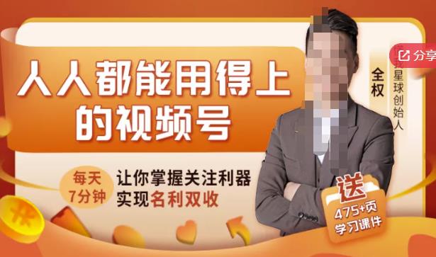 人人都能用得上的视频号全攻略，每天7分钟，抓住红利赚大钱！网创库-网创项目资源站-副业项目-创业项目-搞钱项目网创库