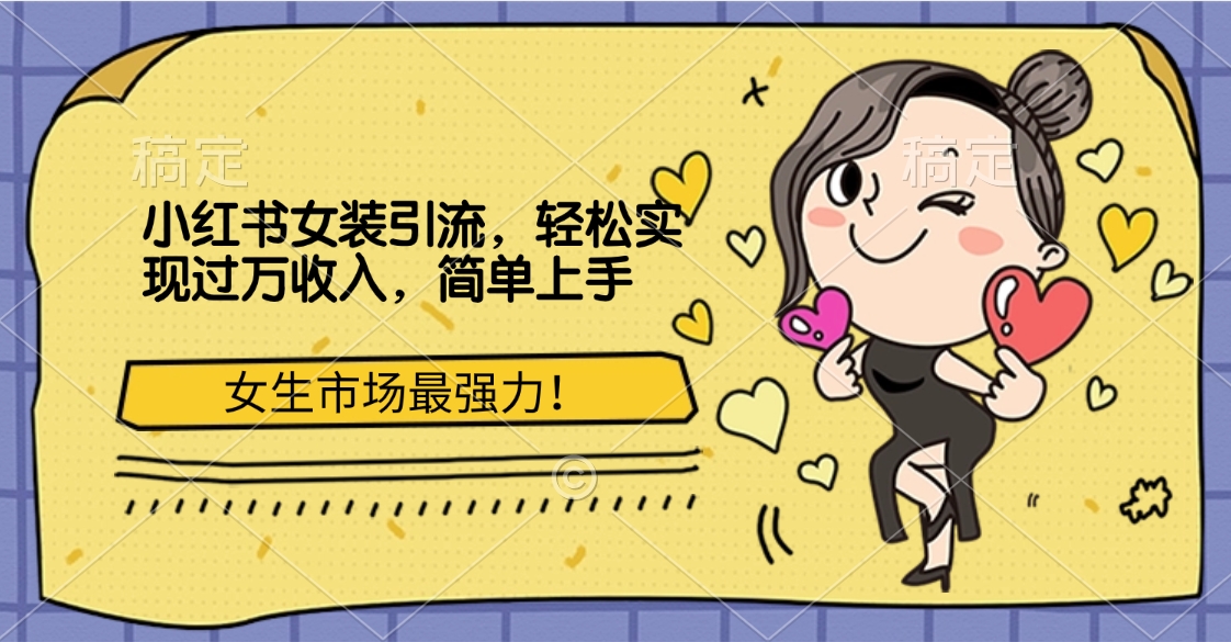 小红书女装引流，女生市场最强力！轻松实现过万收入，简单上手网创库-网创项目资源站-副业项目-创业项目-搞钱项目网创库