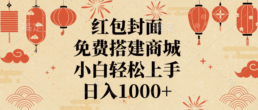 红包封面，免费搭建商城，日入1000+小白轻松上手，网创库-网创项目资源站-副业项目-创业项目-搞钱项目网创库