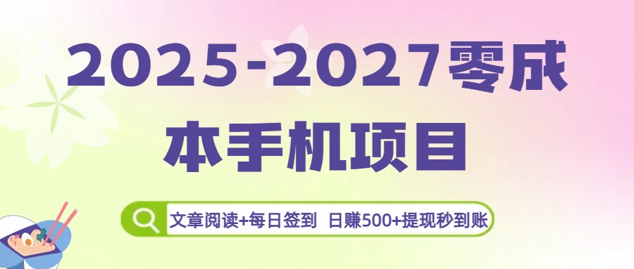 2025-2027零成本手机项目：文章阅读+每日签到，日赚500+提现秒到账网创库-网创项目资源站-副业项目-创业项目-搞钱项目网创库