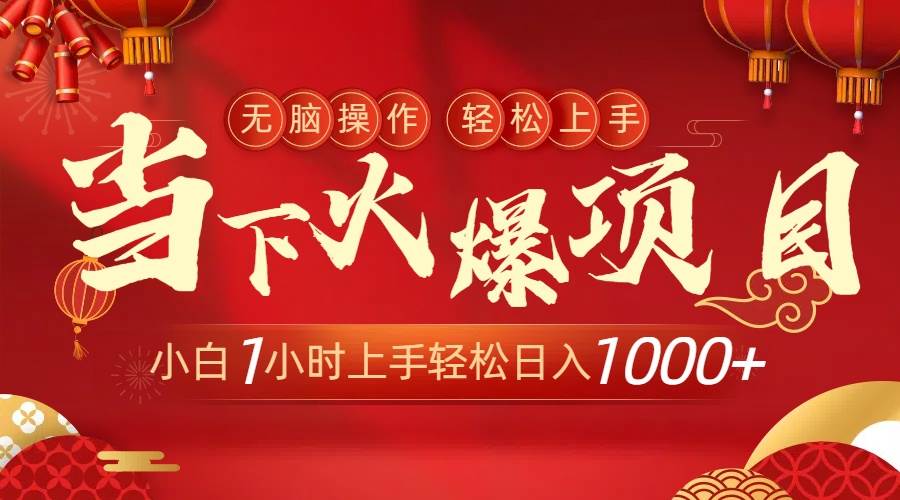 当下火爆项目，操作简单，小白仅需1小时轻松上手日入1000+网创库-网创项目资源站-副业项目-创业项目-搞钱项目网创库