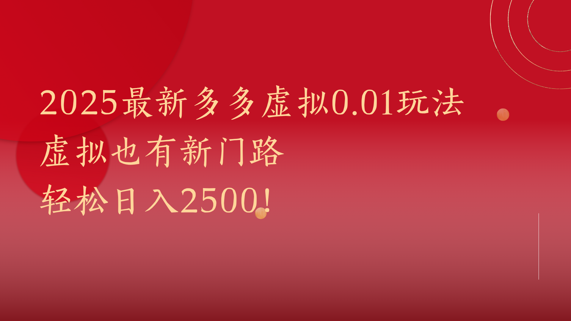 2025最新多多虚拟0.01玩法！虚拟也有新世界，轻松日入2500!网创库-网创项目资源站-副业项目-创业项目-搞钱项目网创库