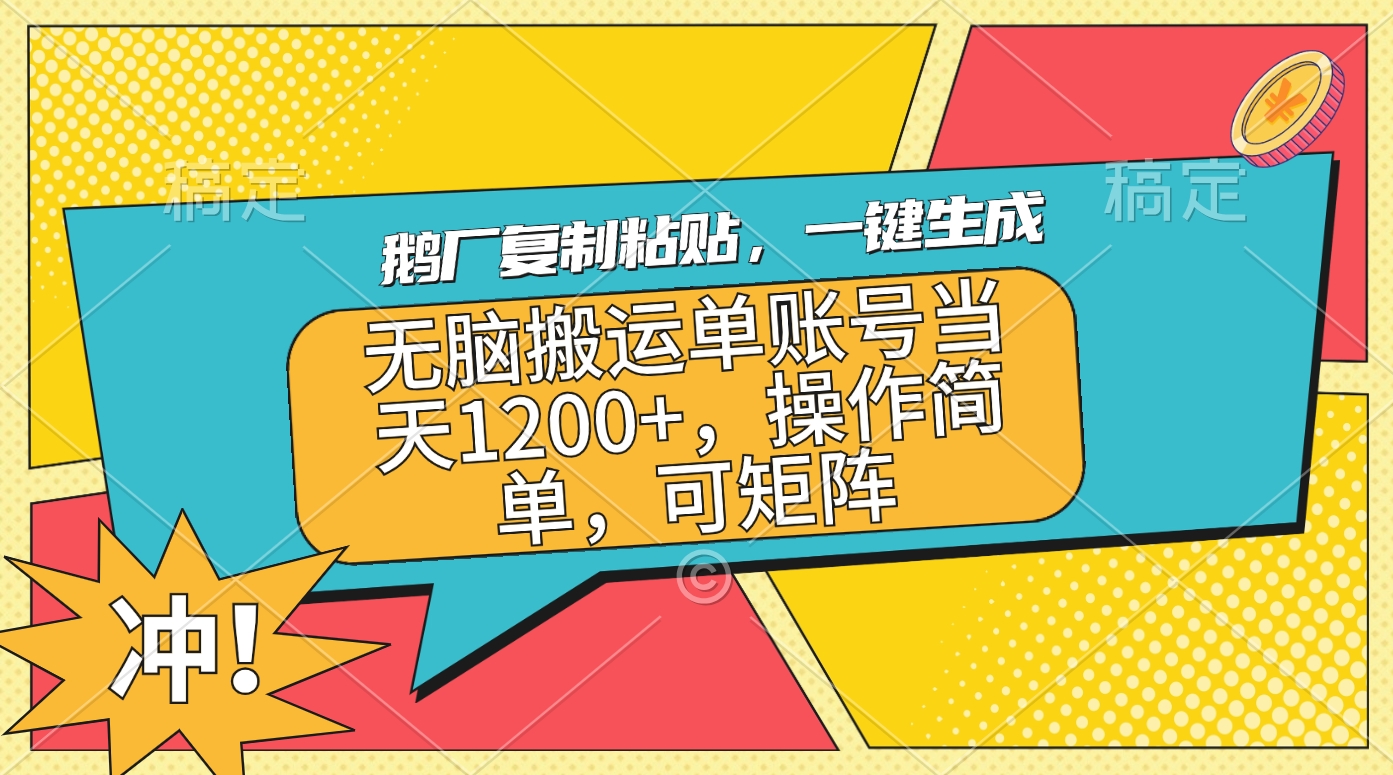 鹅厂复制粘贴，一键生成，无脑搬运单账号当天1200+，操作简单，可矩阵网创库-网创项目资源站-副业项目-创业项目-搞钱项目网创库