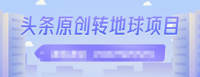 外面收2000大洋的‮条头‬原创转地球项目，单号每天做6-8个视频，收益过百很轻松网创库-网创项目资源站-副业项目-创业项目-搞钱项目网创库
