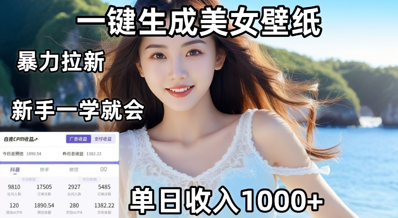 通过AI一键生成，美女壁纸暴力拉新，单日变现1000+，两分钟制作一个作品！新手小白一学就会！网创库-网创项目资源站-副业项目-创业项目-搞钱项目网创库