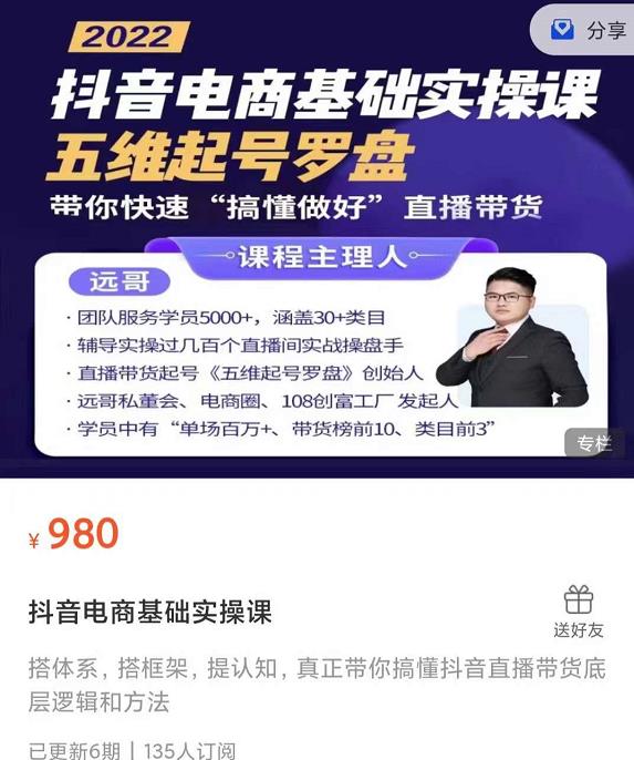 远哥-抖音电商基础实操课，真正带你搞懂抖音直播带货底层逻辑和方法网创库-网创项目资源站-副业项目-创业项目-搞钱项目网创库