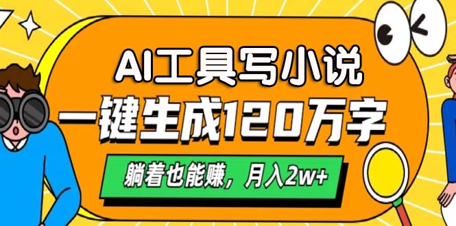 AI工具写小说，月入2w+,一键生成120万字，躺着也能赚网创库-网创项目资源站-副业项目-创业项目-搞钱项目网创库