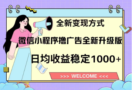 8月最新微信小程序撸广告升级版项目，日均稳定1000+，全新变现方式网创库-网创项目资源站-副业项目-创业项目-搞钱项目网创库