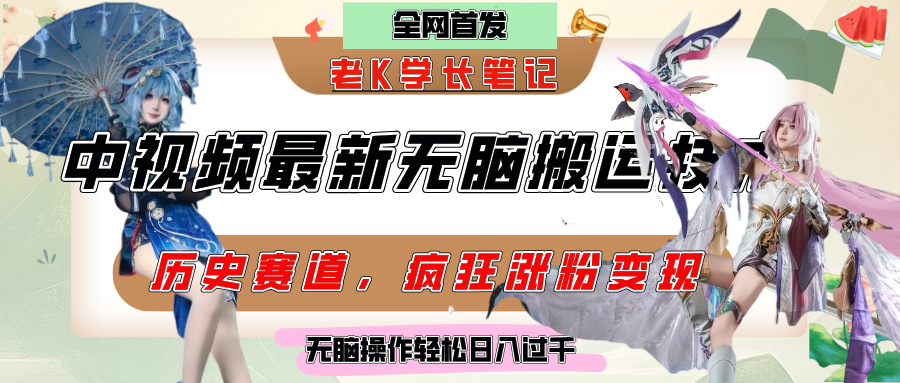 中视频计划历史赛道最新无脑搬运技术，双重去重增加原创性，百分百过原创，轻松日入过千网创库-网创项目资源站-副业项目-创业项目-搞钱项目网创库