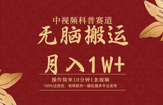 中视频科普赛道，10分钟1条视频，条条爆款，100%过原创，无脑搬运月入1W+网创库-网创项目资源站-副业项目-创业项目-搞钱项目网创库