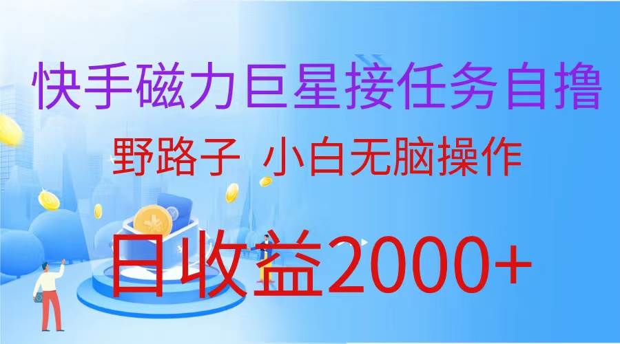 （蓝海项目）快手磁力巨星接任务自撸，野路子，小白无脑操作日入2000+网创库-网创项目资源站-副业项目-创业项目-搞钱项目网创库
