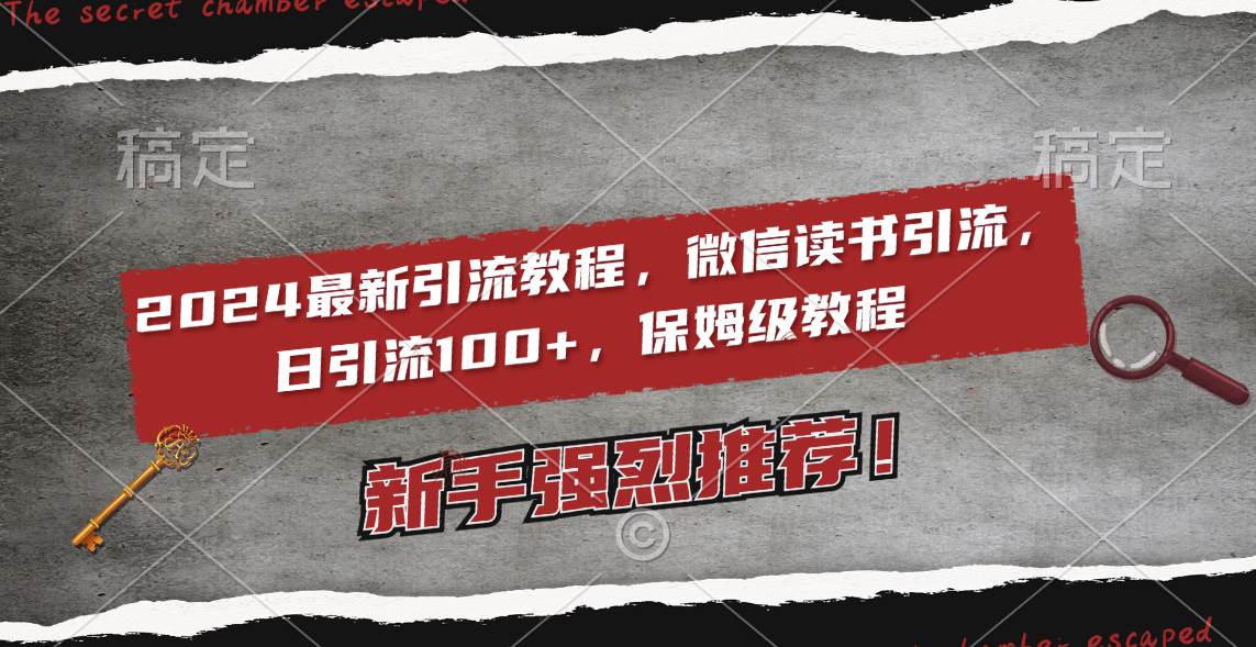 2024最新引流教程，微信读书引流，日引流100+ , 2个月6000粉丝，保姆级教程网创库-网创项目资源站-副业项目-创业项目-搞钱项目网创库