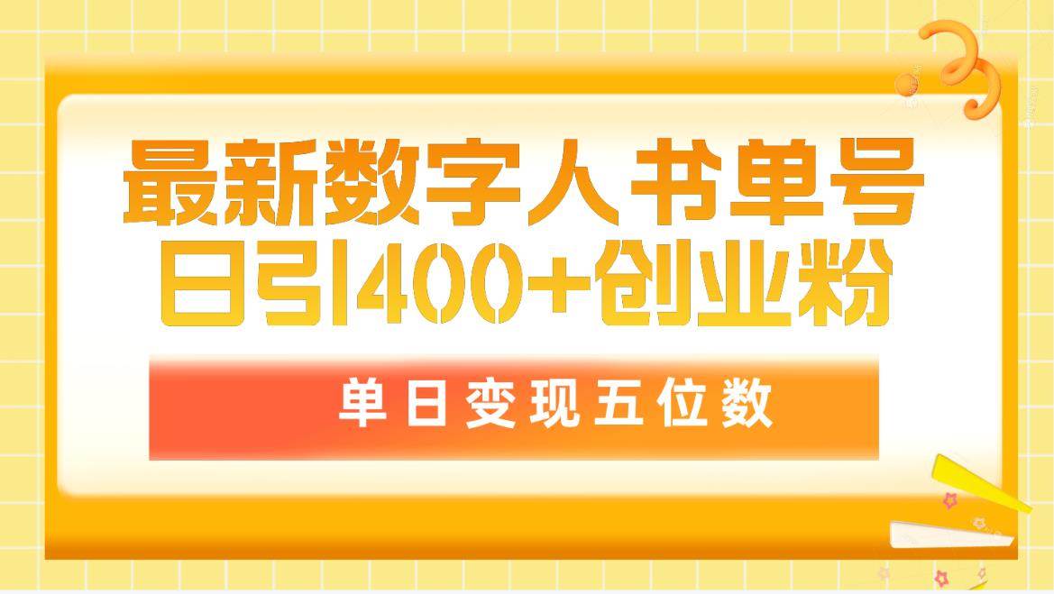 最新数字人书单号日400+创业粉，单日变现五位数，市面卖5980附软件和详…网创库-网创项目资源站-副业项目-创业项目-搞钱项目网创库
