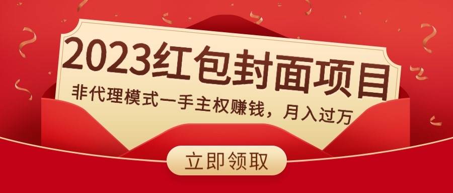 2023红包封面项目，非代理模式一手主权赚钱，月入过万网创库-网创项目资源站-副业项目-创业项目-搞钱项目网创库