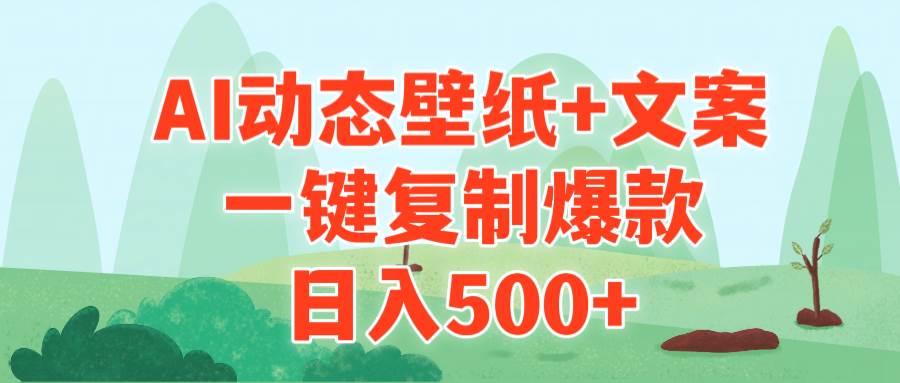 AI治愈系动态壁纸+文案，一键复制爆款，日入500+网创库-网创项目资源站-副业项目-创业项目-搞钱项目网创库