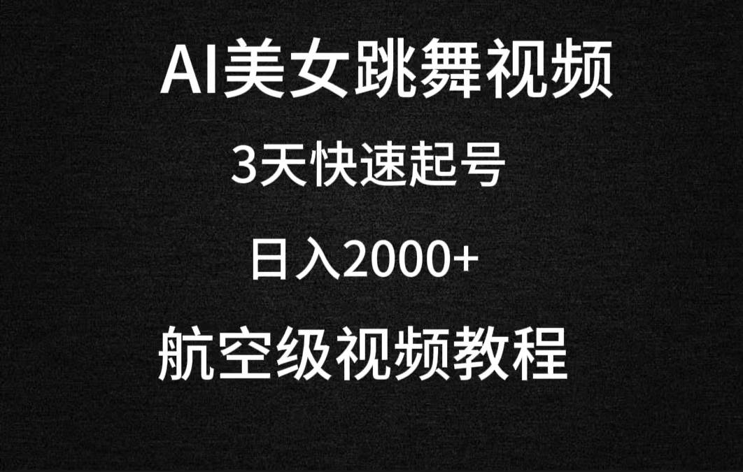 AI美女跳舞视频，3天快速起号，日入2000+（教程+软件）网创库-网创项目资源站-副业项目-创业项目-搞钱项目网创库