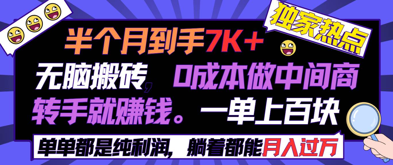 半个月收益7K+，无脑搬砖，0成本做中间商，转手就赚钱，一单上百块，单…网创库-网创项目资源站-副业项目-创业项目-搞钱项目网创库