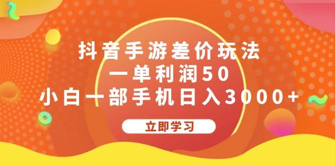 抖音手游差价玩法，一单利润50，小白一部手机日入3000+网创库-网创项目资源站-副业项目-创业项目-搞钱项目网创库