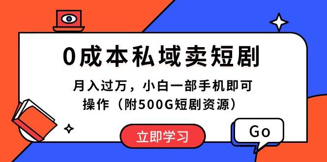 0成本私域卖短剧，月入过万，小白一部手机即可操作（附500G短剧资源）网创库-网创项目资源站-副业项目-创业项目-搞钱项目网创库