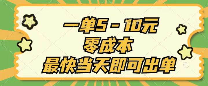 一单5-10元，零成本，最快当天即可出单网创库-网创项目资源站-副业项目-创业项目-搞钱项目网创库