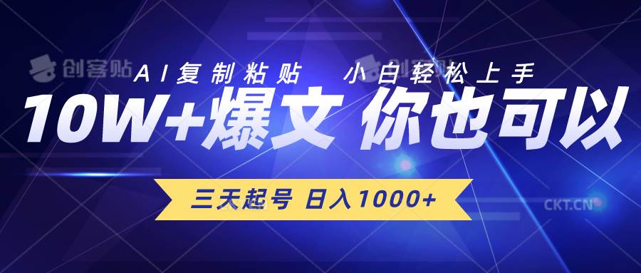 三天起号 日入1000+ AI复制粘贴 小白轻松上手网创库-网创项目资源站-副业项目-创业项目-搞钱项目网创库