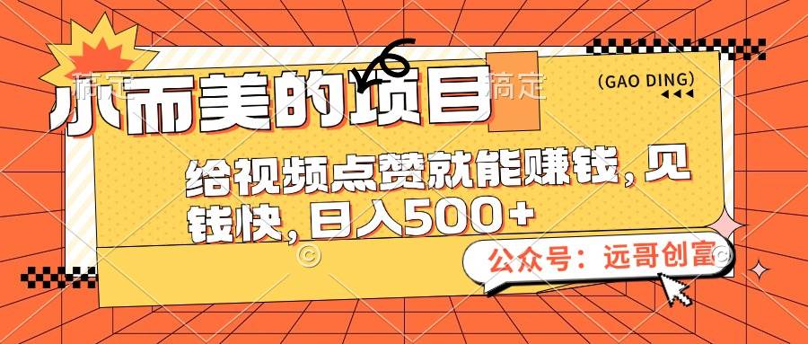 小而美的项目，给视频点赞也能赚钱，见钱快，日入500+网创库-网创项目资源站-副业项目-创业项目-搞钱项目网创库