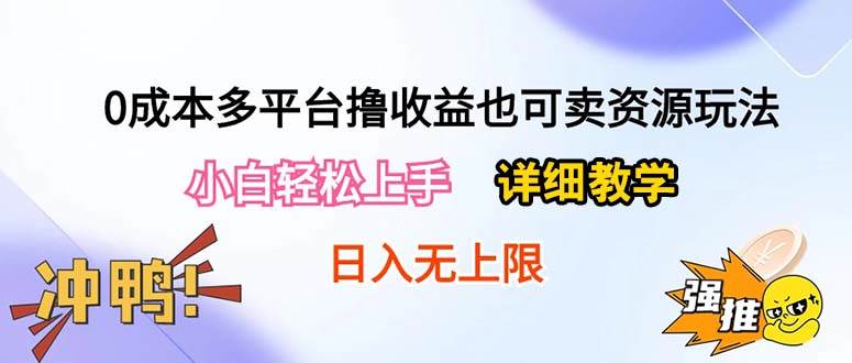 0成本多平台撸收益也可卖资源玩法，小白轻松上手。详细教学日入500+附资源网创库-网创项目资源站-副业项目-创业项目-搞钱项目网创库