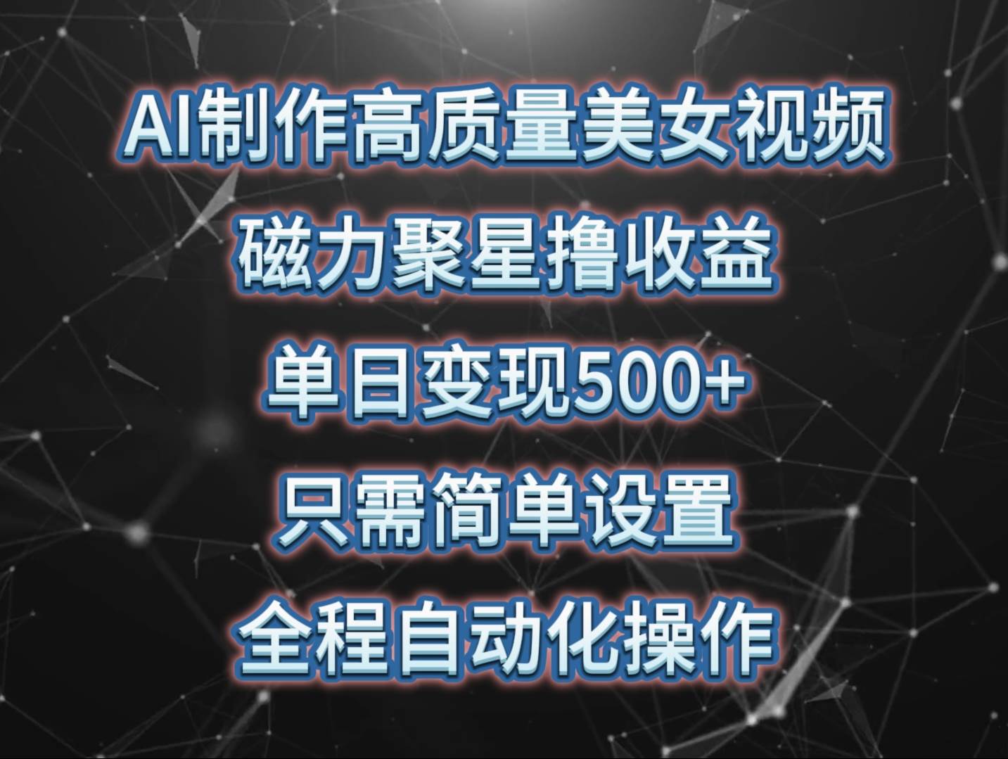 AI制作高质量美女视频，磁力聚星撸收益，单日变现500+，只需简单设置，…网创库-网创项目资源站-副业项目-创业项目-搞钱项目网创库
