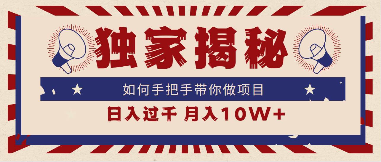 独家揭秘，如何手把手带你做项目，日入上千，月入10W+网创库-网创项目资源站-副业项目-创业项目-搞钱项目网创库