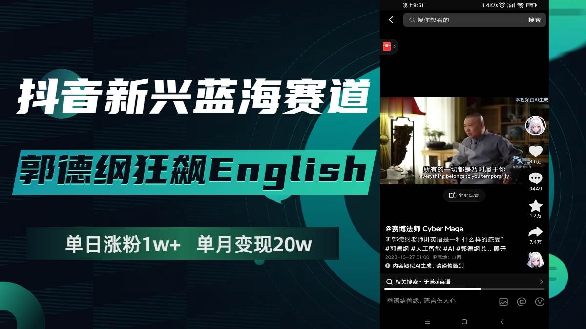 抖音新兴蓝海赛道-郭德纲狂飙English，单日涨粉1w+，单月变现20万网创库-网创项目资源站-副业项目-创业项目-搞钱项目网创库