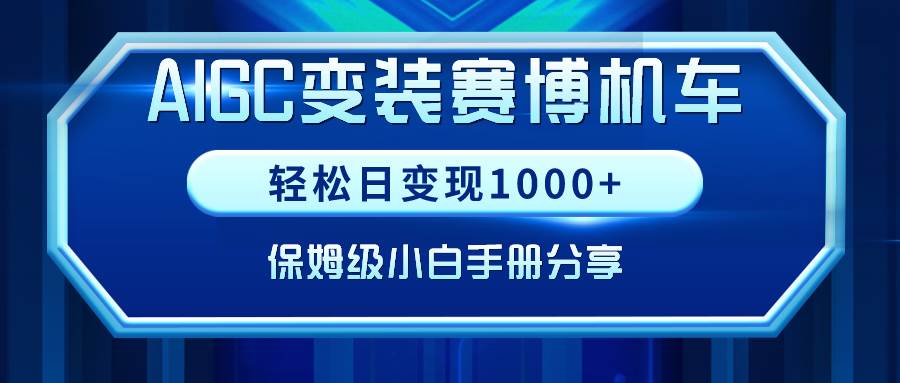 AIGC变装赛博机车，轻松日变现1000+，保姆级小白手册分享！网创库-网创项目资源站-副业项目-创业项目-搞钱项目网创库