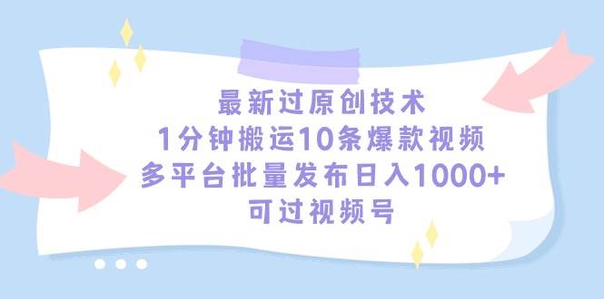 最新过原创技术，1分钟搬运10条爆款视频，多平台批量发布日入1000+，可…网创库-网创项目资源站-副业项目-创业项目-搞钱项目网创库