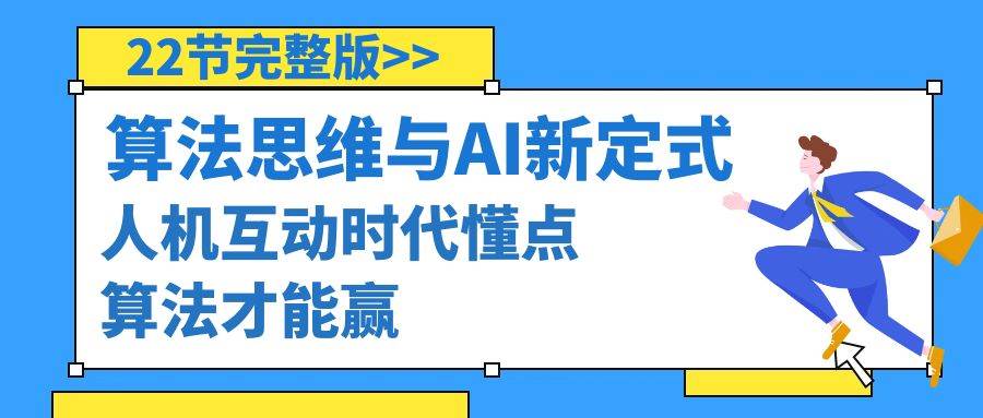 算法思维与围棋AI新定式，人机互动时代懂点算法才能赢（22节完整版）网创库-网创项目资源站-副业项目-创业项目-搞钱项目网创库