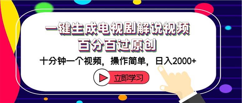 一键生成电视剧解说视频百分百过原创，十分钟一个视频 操作简单 日入2000+网创库-网创项目资源站-副业项目-创业项目-搞钱项目网创库