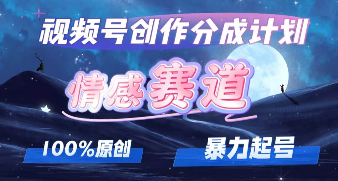 详解视频号创作者分成项目之情感赛道，暴力起号，可同步多平台，实现睡…网创库-网创项目资源站-副业项目-创业项目-搞钱项目网创库