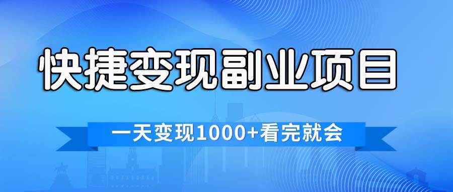 快捷变现的副业项目，一天变现1000+，各平台最火赛道，看完就会网创库-网创项目资源站-副业项目-创业项目-搞钱项目网创库