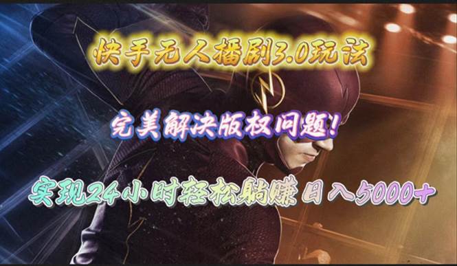快手无人播剧3.0玩法，完美解决版权问题，实现24小时轻松躺赚日入5000+网创库-网创项目资源站-副业项目-创业项目-搞钱项目网创库