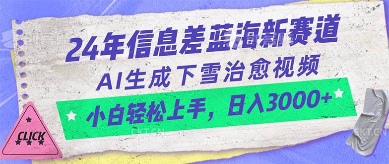 24年信息差蓝海新赛道，AI生成下雪治愈视频 小白轻松上手，日入3000+网创库-网创项目资源站-副业项目-创业项目-搞钱项目网创库