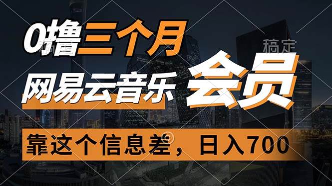 0撸三个月网易云音乐会员，靠这个信息差一天赚700，月入2w网创库-网创项目资源站-副业项目-创业项目-搞钱项目网创库