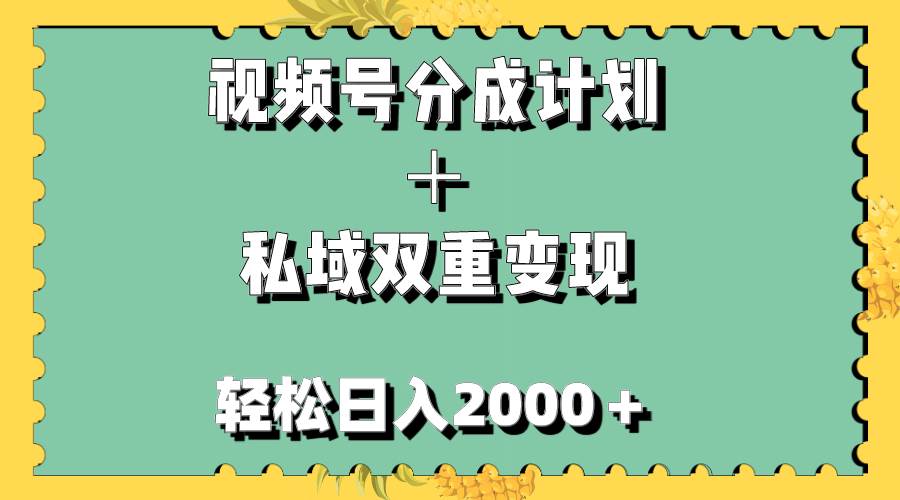 视频号分成计划＋私域双重变现，轻松日入1000＋，无任何门槛，小白轻松上手网创库-网创项目资源站-副业项目-创业项目-搞钱项目网创库