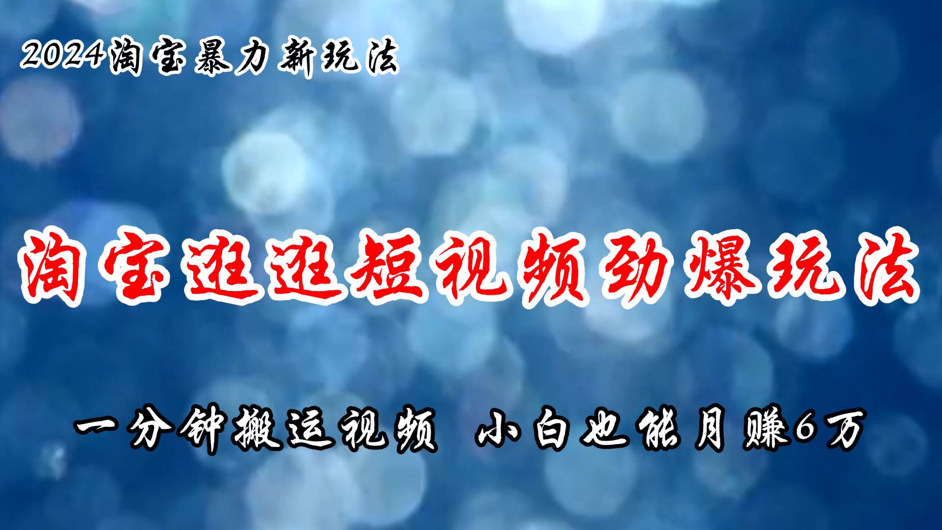 淘宝逛逛短视频劲爆玩法，只需一分钟搬运视频，小白也能月赚6万+网创库-网创项目资源站-副业项目-创业项目-搞钱项目网创库