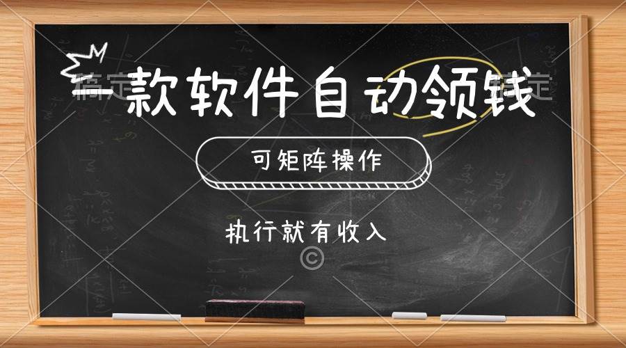 一款软件自动零钱，可以矩阵操作，执行就有收入，傻瓜式点击即可网创库-网创项目资源站-副业项目-创业项目-搞钱项目网创库